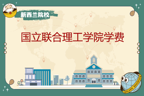 國立聯合理工學院學費